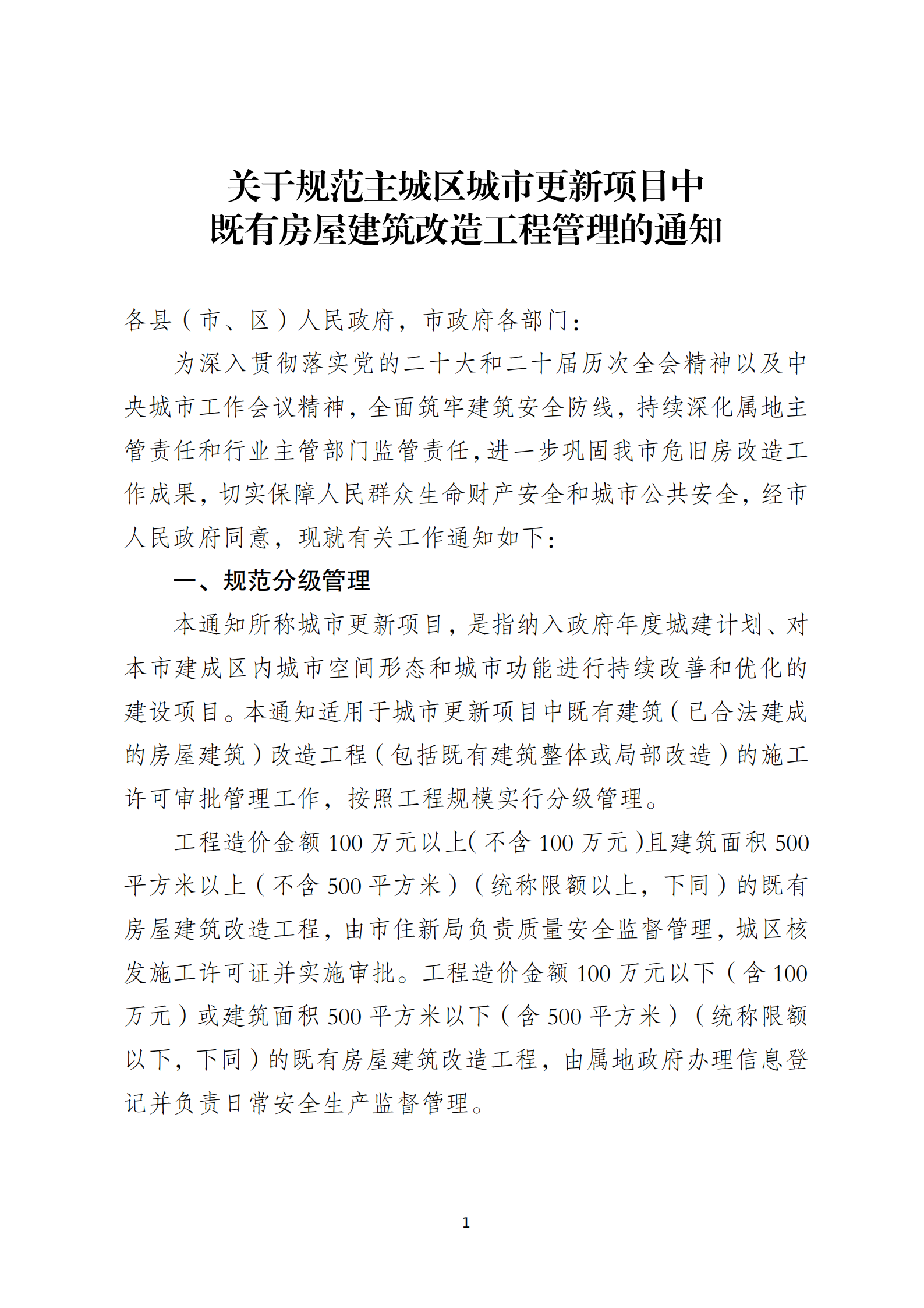 _关于规范主城区城市更新项目中既有房屋建筑改造工程管理的通知_00.png