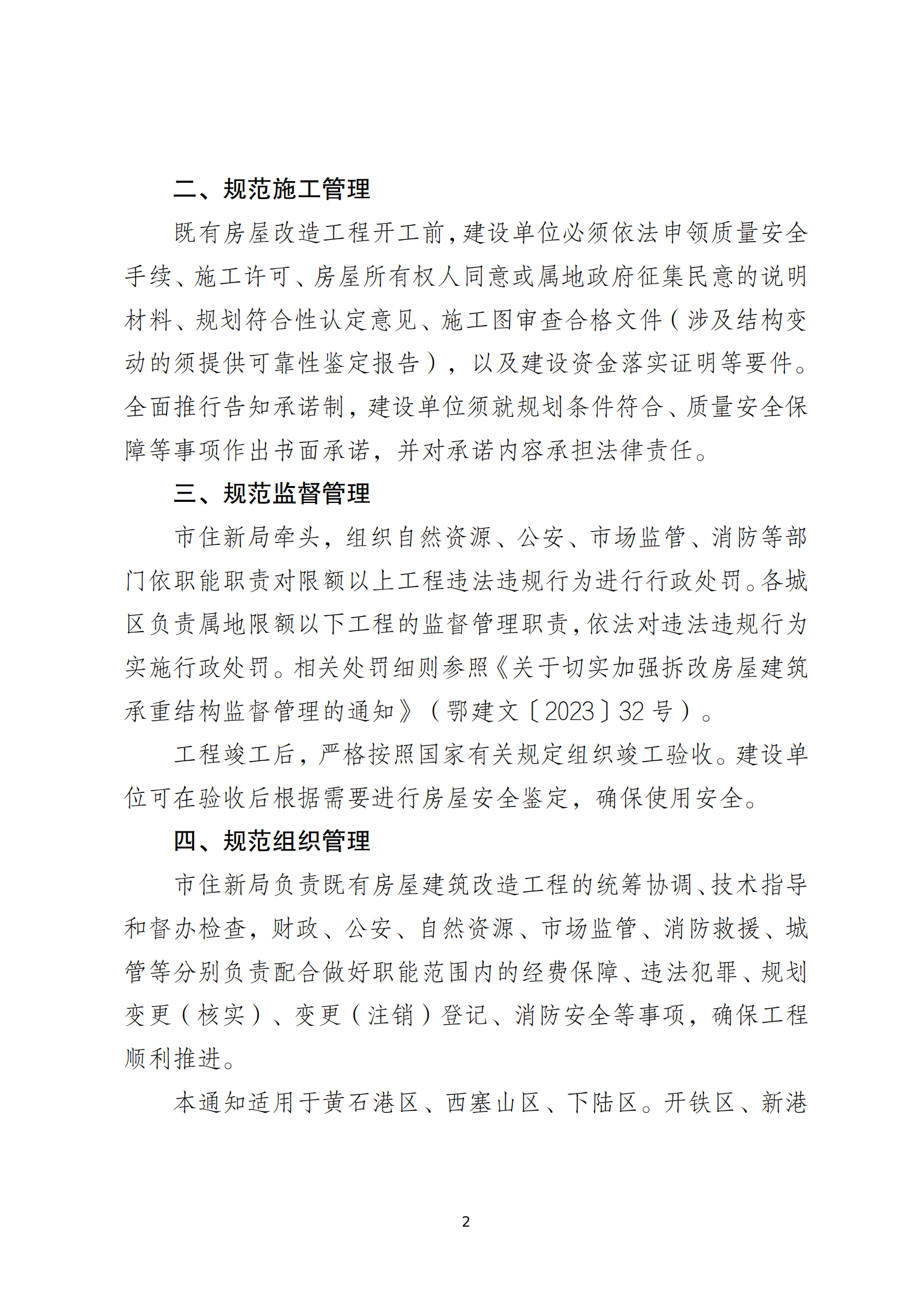 _关于规范主城区城市更新项目中既有房屋建筑改造工程管理的通知_01.png