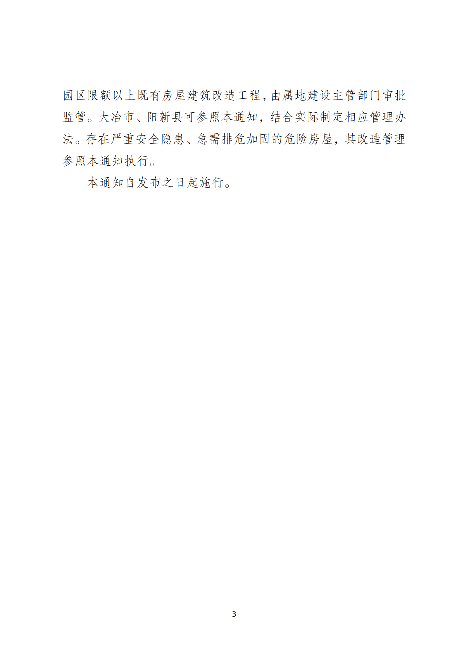 _关于规范主城区城市更新项目中既有房屋建筑改造工程管理的通知_02.png