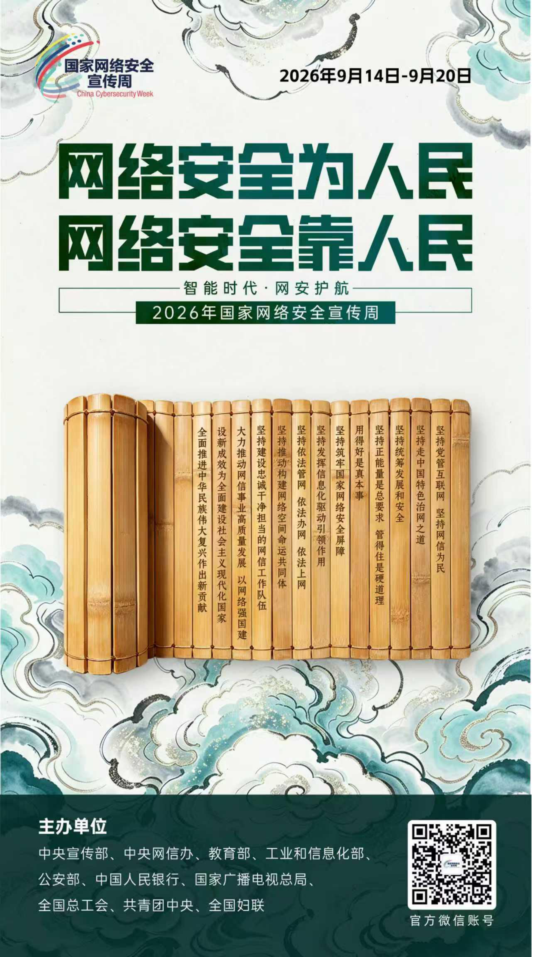 2026网安周宣传海报_02.png