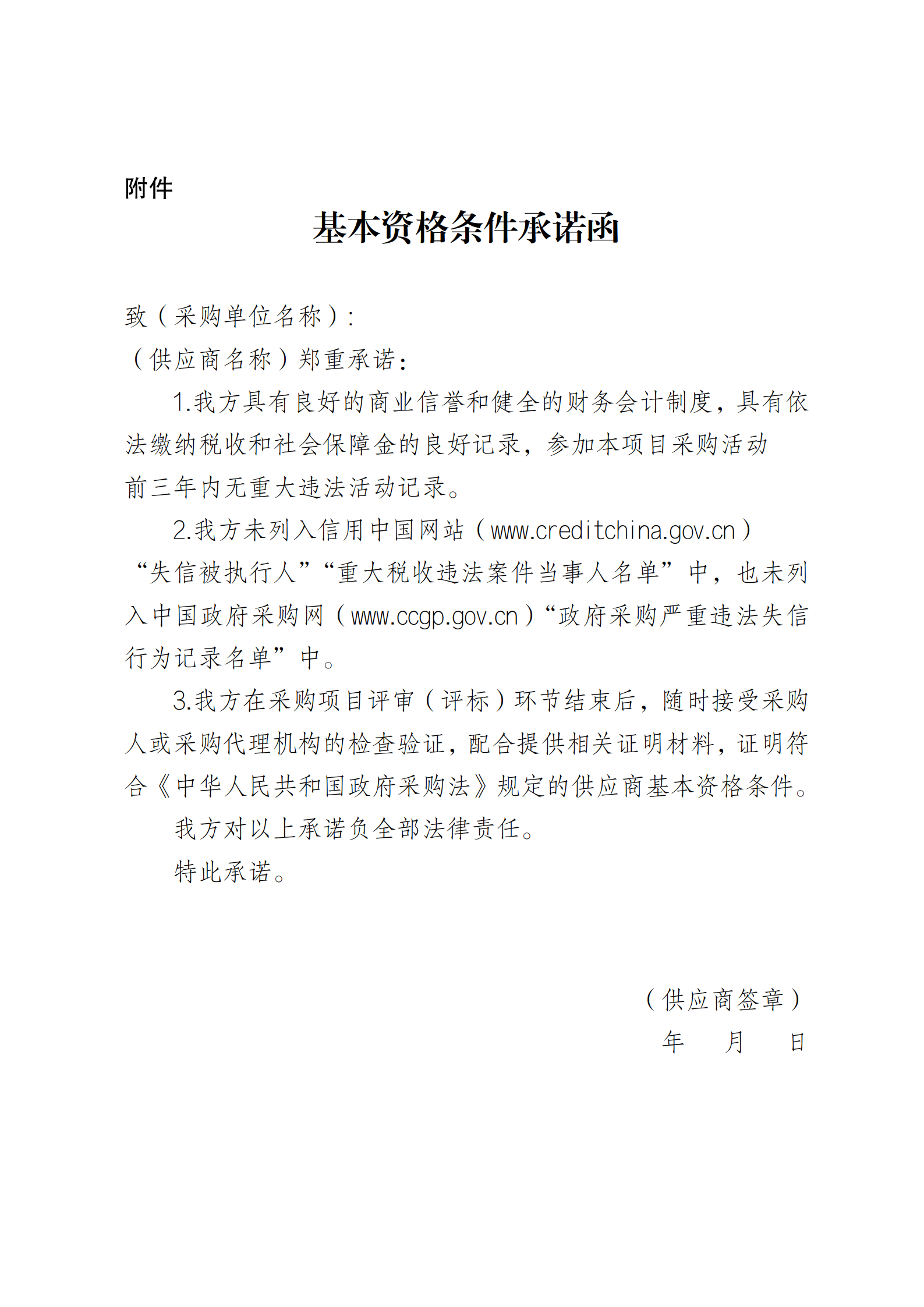 附件:基本资格条件承诺函_01.png
