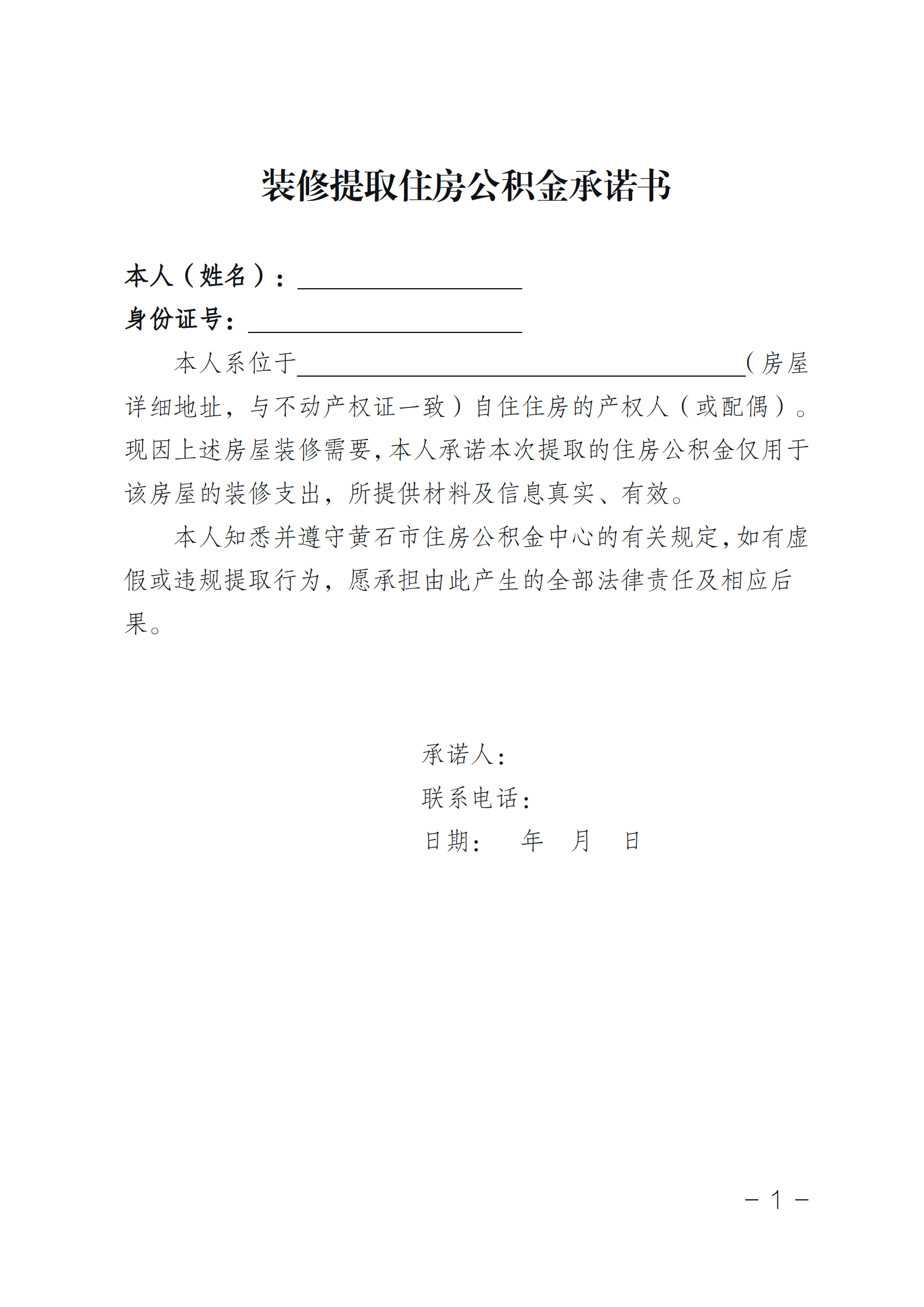 装修提取承诺书_01.png
