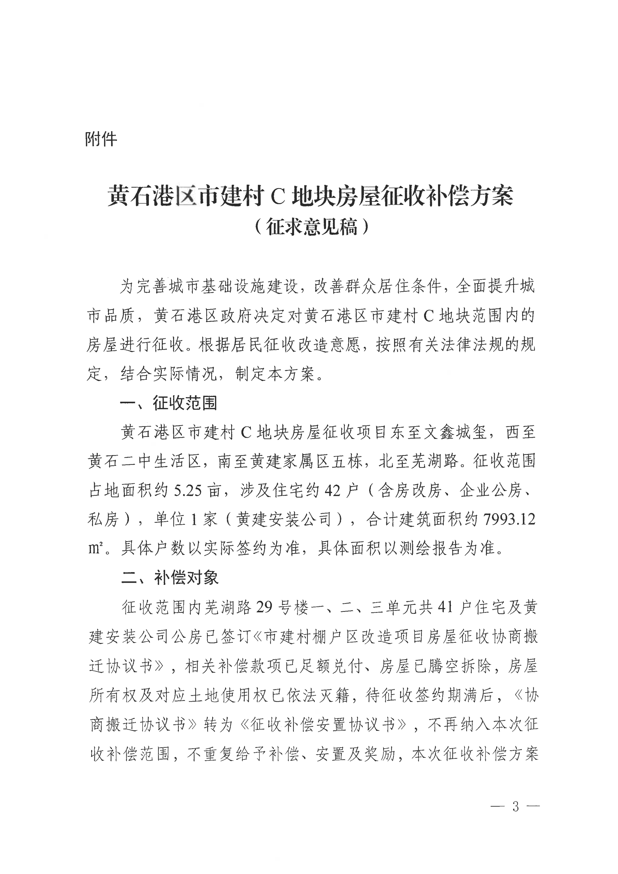 关于黄石港区市建村C地块房屋协商搬迁及征收补偿方案征求意见的公告_02.png