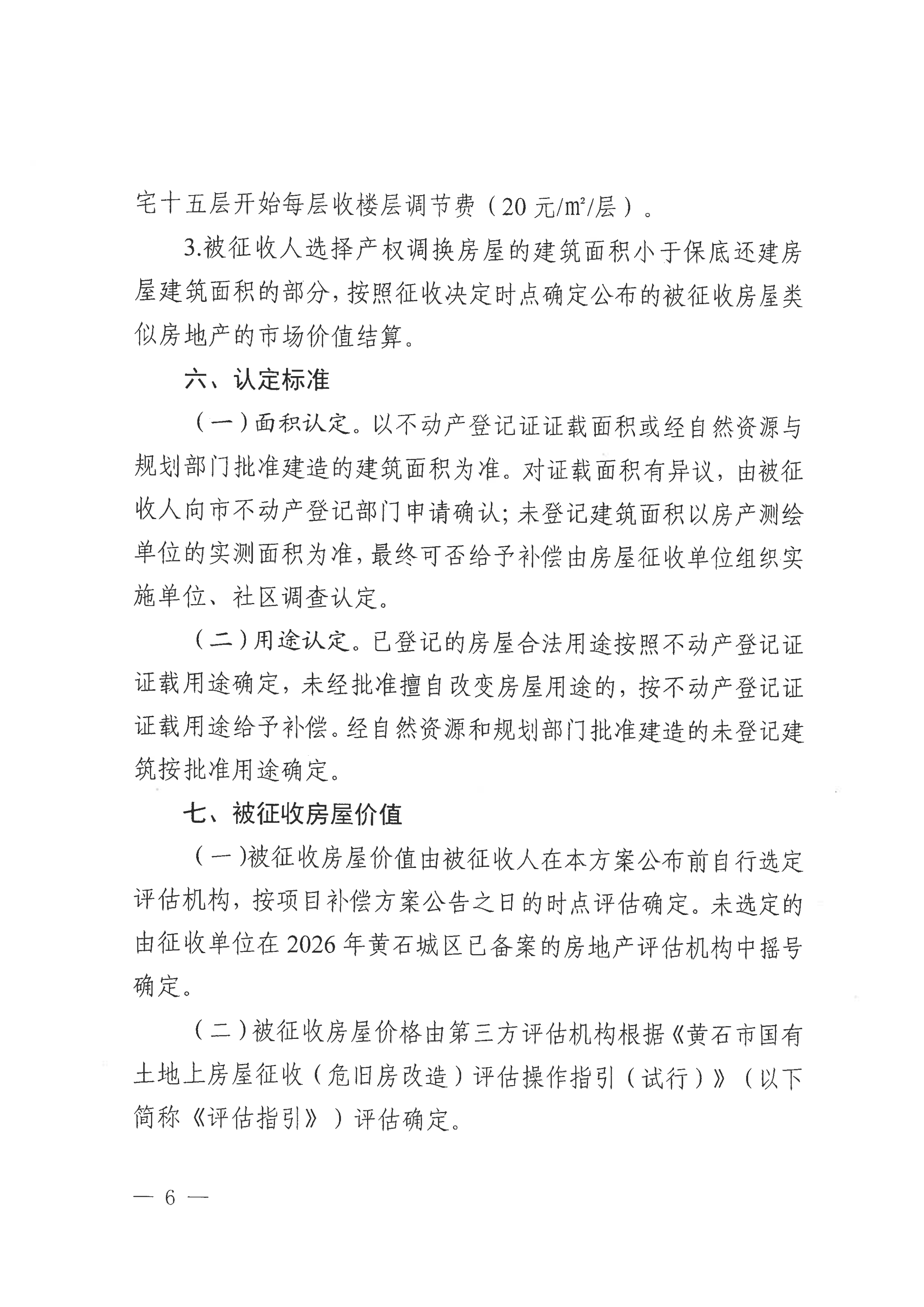 关于黄石港区市建村C地块房屋协商搬迁及征收补偿方案征求意见的公告_05.png