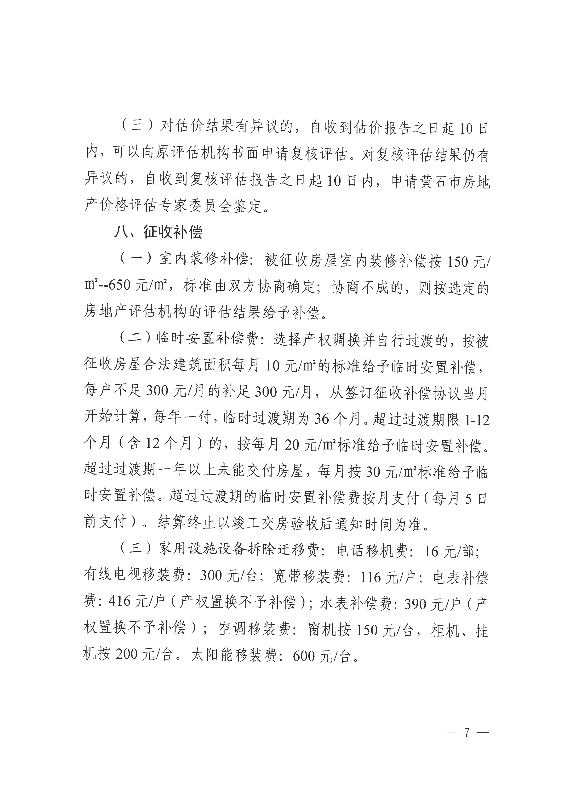 关于黄石港区市建村C地块房屋协商搬迁及征收补偿方案征求意见的公告_06.png