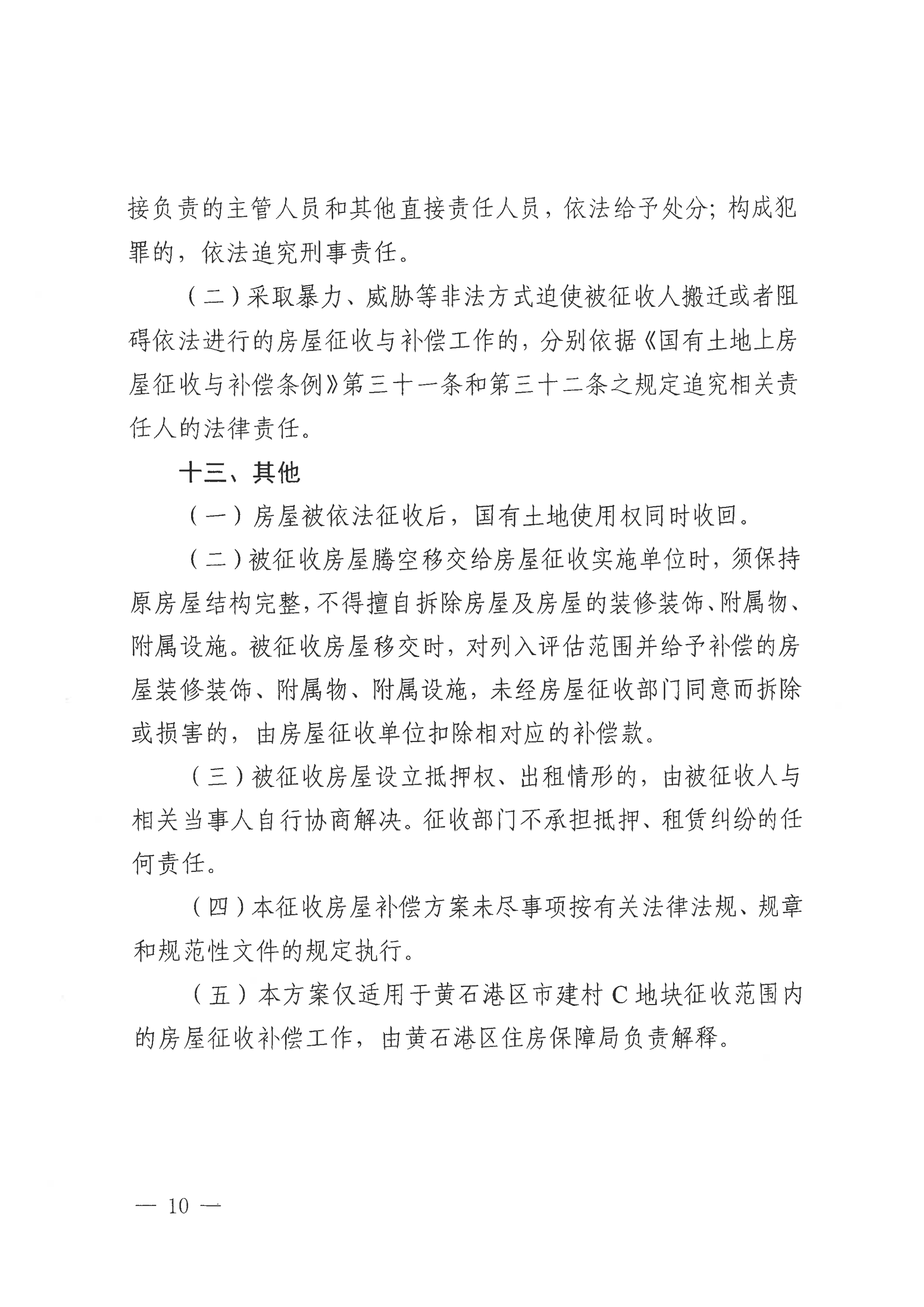 关于黄石港区市建村C地块房屋协商搬迁及征收补偿方案征求意见的公告_09.png